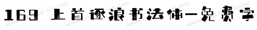 169 上首逐浪书法体字体转换